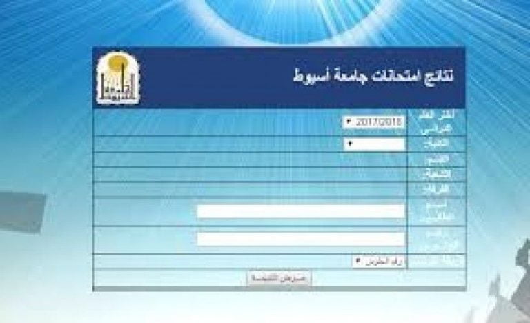 جديد نتائج امتحانات جامعة اسيوط 2020