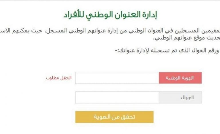 كيف اعرف عنواني الوطني بالسجل المدني السعودي – ادارة العنوان الوطني للافراد