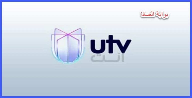 تردد قناة UTV Iraq انت العراقية 2020 على جميع الأقمار الصناعية