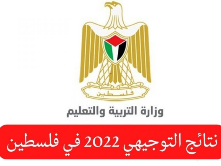 رابط فحص موقع نتائج التوجيهي 2022 دولة فلسطين وزارة التربية والتعليم