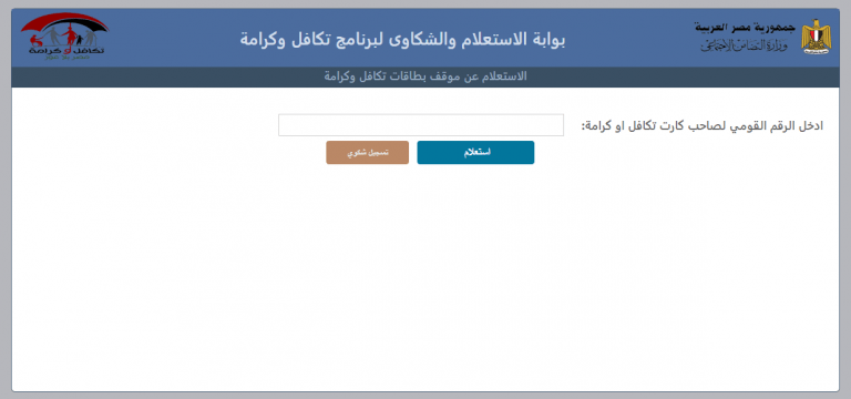 تظلمات معاش تكافل وكرامة بالرقم القومي ورابط فحص نتيجة التظلمات