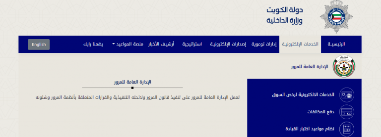 رابط الاستعلام عن المخالفات المرورية بالرقم المدني او رقم اللوحة الكويت