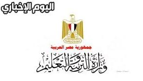 ٍٍٍآخر أخبار وزارة التربية والتعليم المصرية الآن