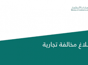 طريقة تقديم شكوى وزارة التجارة السعودية