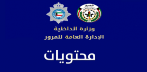 طريقة دفع مخالفات المرور الكويت بالرقم المدني اون لاين