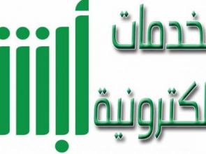 طريقة التسجيل في نظام أبشر الجوازات السعودية للأفراد