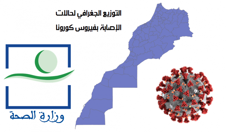 توزيع كورونا حسب المدن في المغرب