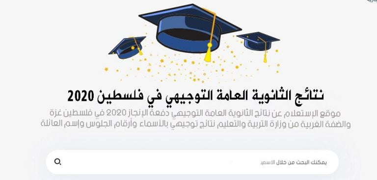 عاجل نتائج امتحان الثانوية العامة توجيهي 2020 فلسطين وزارة التربية والتعليم