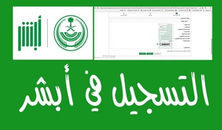 طريقة التسجيل في نظام أبشر مستخدم جديد