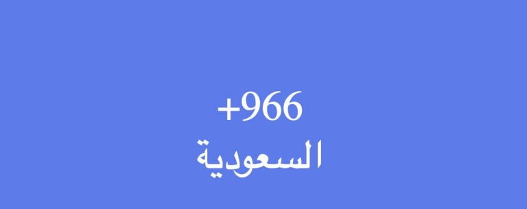 مفتاح اتصال السعودية – فتح خط السعودية رمز الهاتف