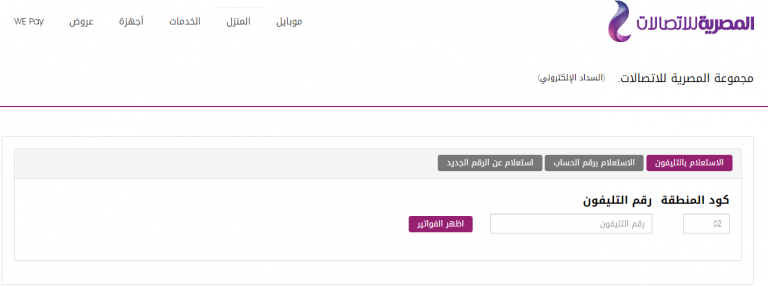 رابط الاستعلام عن فاتورة التليفون الارضى we ابريل ٢٠٢٠ billing.te.eg