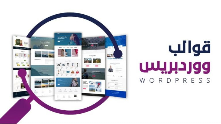 تحميل قوالب ووردبريس اخبارية عربية مجانية 2022
