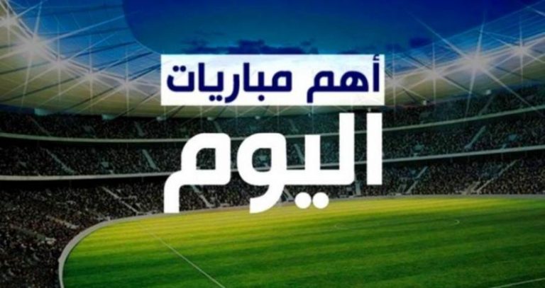 مواعيد ونتائج مباريات اليوم بث مباشر واخر صفقات كرة القدم